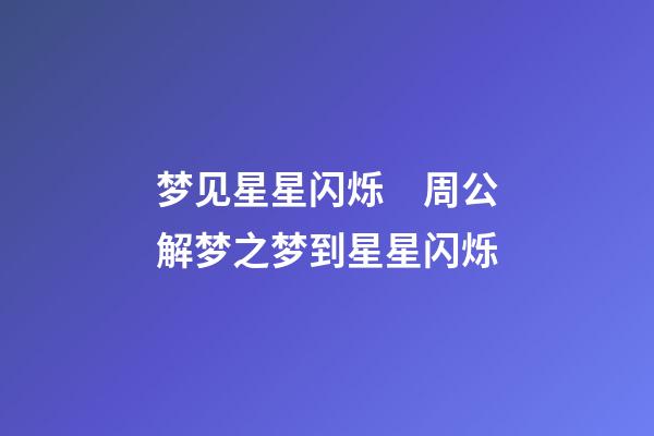梦见星星闪烁　周公解梦之梦到星星闪烁